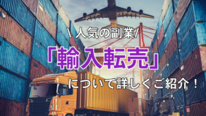 人気の副業「輸入転売」について詳しくご紹介！