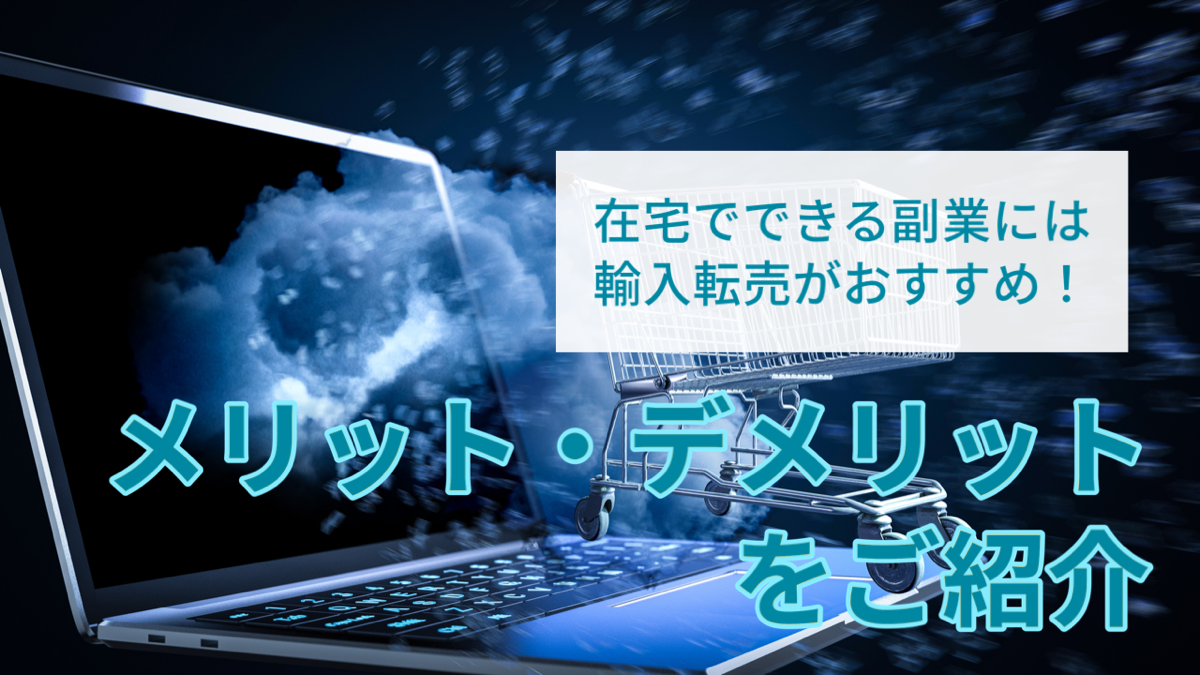 在宅でできる副業には輸入転売がおすすめ！メリット・デメリットをご紹介