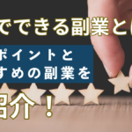 在宅でできる副業とは？選ぶポイントとおすすめの副業をご紹介！