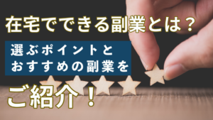 在宅でできる副業とは？選ぶポイントとおすすめの副業をご紹介！