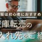 物販は初心者におすすめ！？無在庫転売の仕入れ先をご紹介！