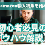 副業でamazon輸入物販を始めよう！初心者必見のノウハウ解説！