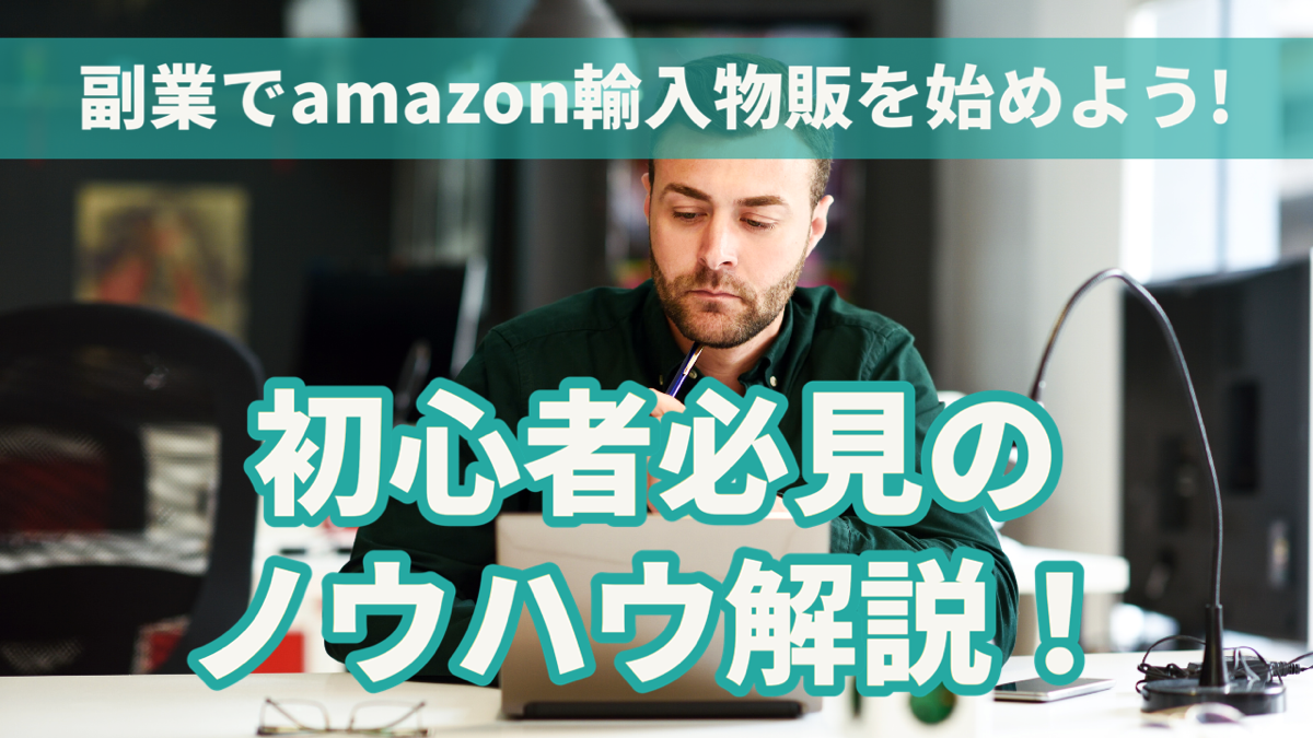 副業でamazon輸入物販を始めよう！初心者必見のノウハウ解説！