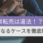 無在庫転売は違法！？違法になるケースを徹底解説！