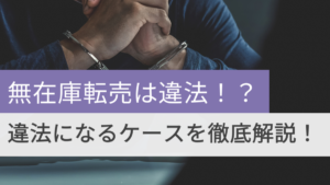 無在庫転売は違法！？違法になるケースを徹底解説！