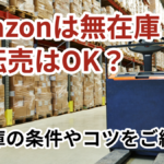 amazonは無在庫転売はOK？無在庫の条件やコツをご紹介！