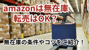 amazonは無在庫転売はOK？無在庫の条件やコツをご紹介！