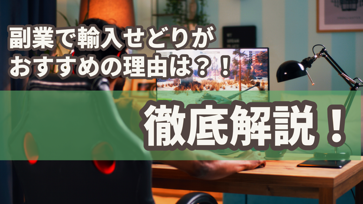 副業で輸入せどりがおすすめの理由は？！徹底解説！