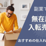 副業で無在庫輸入転売！！おすすめの仕入れ先を紹介！