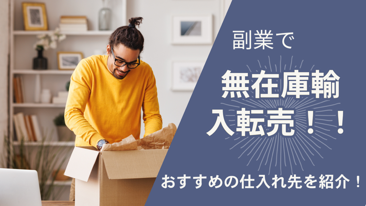 副業で無在庫輸入転売！！おすすめの仕入れ先を紹介！