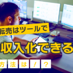 無在庫転売はツールで自動収入化できる！？その方法は！？