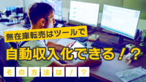 無在庫転売はツールで自動収入化できる！？その方法は！？