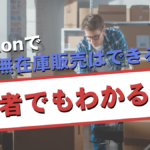 amazonで無在庫販売はできるの？物販初心者へ徹底解説！！