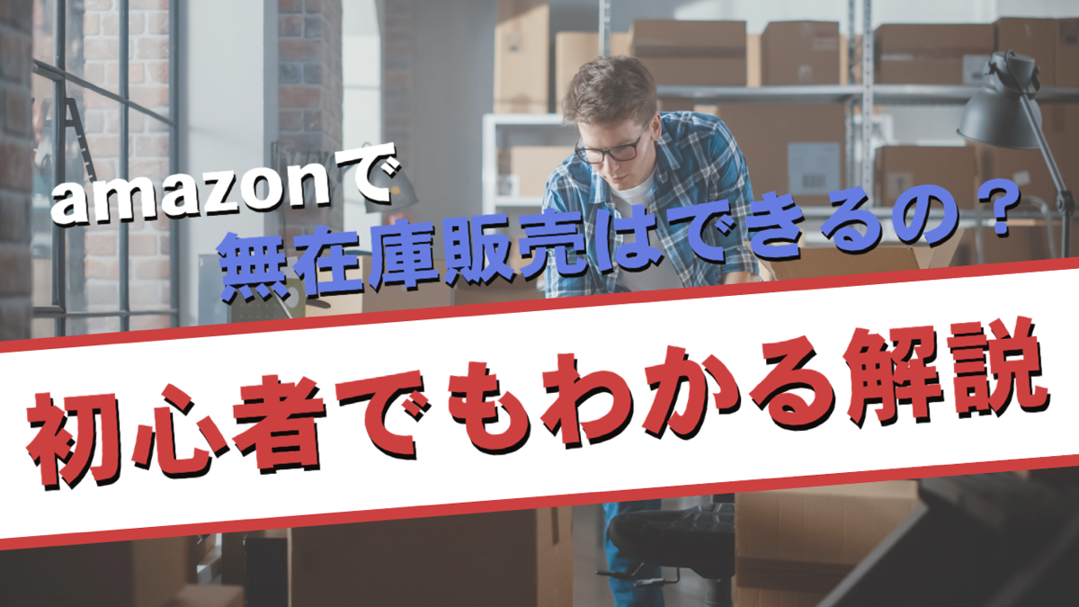 amazonで無在庫販売はできるの？物販初心者へ徹底解説！！