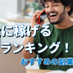 安全に稼げる副業ランキング！おすすめの副業を紹介