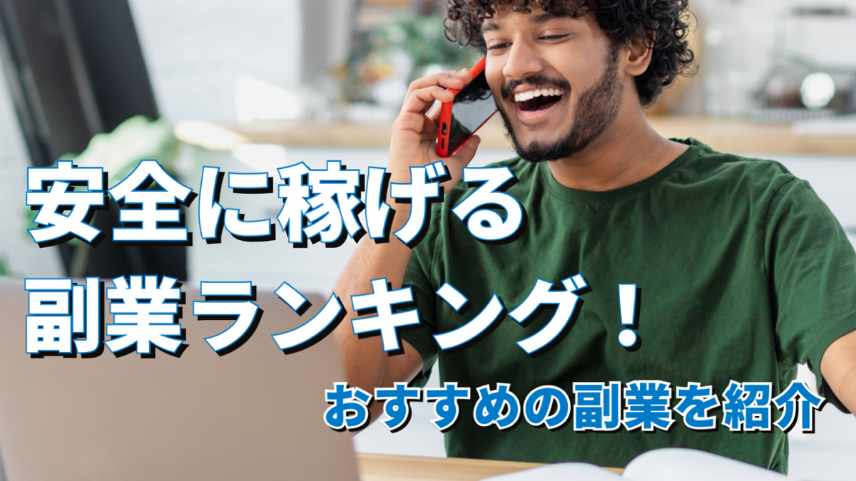 安全に稼げる副業ランキング！おすすめの副業を紹介