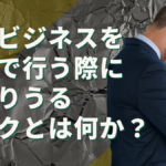 物販ビジネスを副業で行う際に起こりうるリスクとは！？