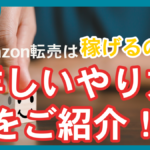 副業でamazon転売は稼げるの？詳しいやり方をご紹介！