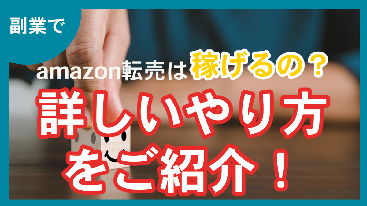 副業でamazon転売は稼げるの？詳しいやり方をご紹介！