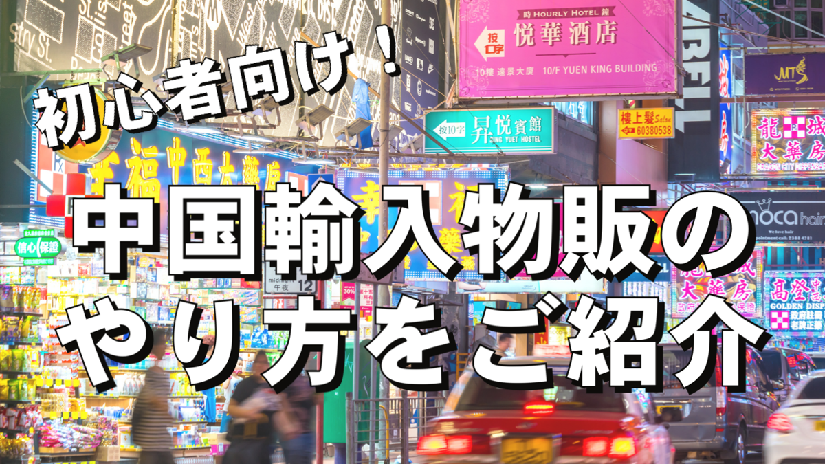 初心者向け！？中国輸入物販のやり方をご紹介！