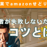 副業でamazonせどり！初心者が失敗しないためのコツとは？