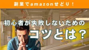 副業でamazonせどり！初心者が失敗しないためのコツとは？