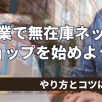 副業で無在庫ネットショップを始めよう！やり方とコツを大公開！