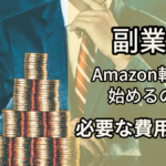 副業でAmazon転売を始めるのに必要な費用とは？