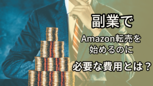 副業でAmazon転売を始めるのに必要な費用とは？