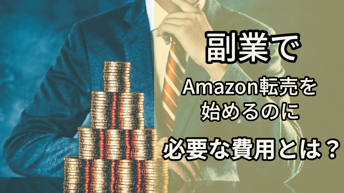 副業でAmazon転売を始めるのに必要な費用とは？